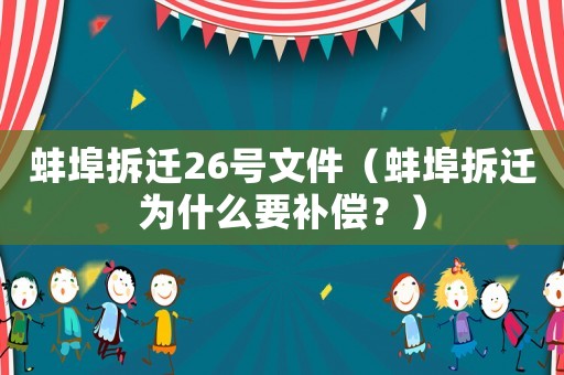 蚌埠拆遷26號文件（蚌埠拆遷為什么要補(bǔ)償？）