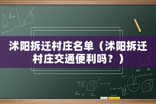 沭陽拆遷村莊名單（沭陽拆遷村莊交通便利嗎？）