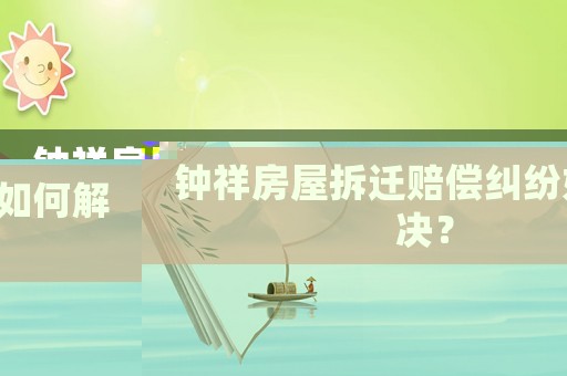 鐘祥房屋拆遷賠償糾紛如何解決？