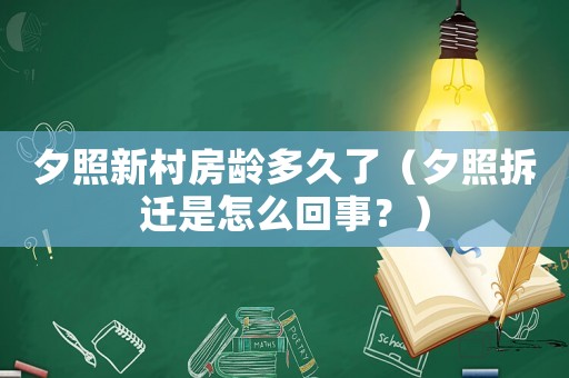 夕照新村房齡多久了（夕照拆遷是怎么回事？）