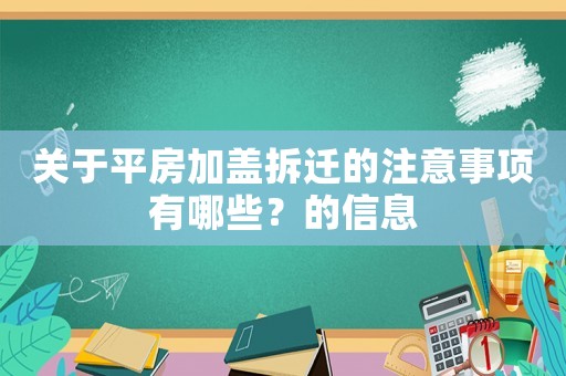 關于平房加蓋拆遷的注意事項有哪些？的信息