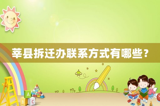 莘縣拆遷辦聯(lián)系方式有哪些？