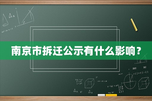 南京市拆遷公示有什么影響？