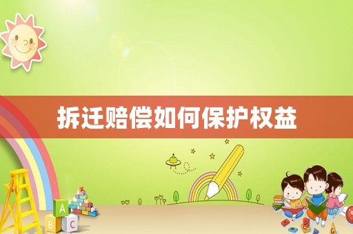 拆遷賠償如何保護權益