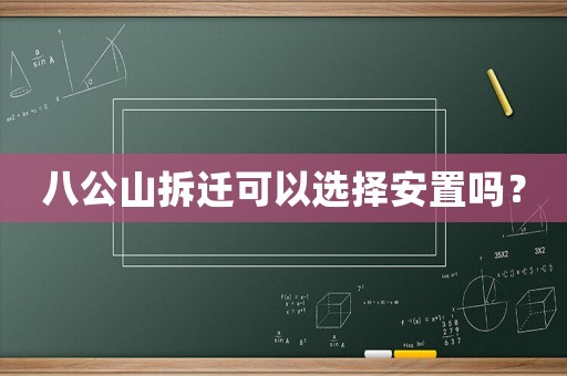 八公山拆遷可以選擇安置嗎？