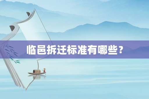 臨邑拆遷標準有哪些？