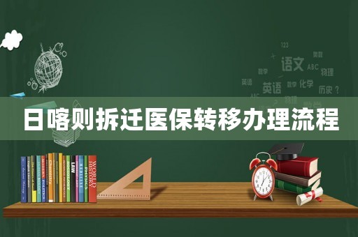 日喀則拆遷醫保轉移辦理流程