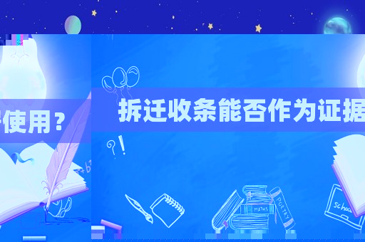 拆遷收條能否作為證據(jù)使用？