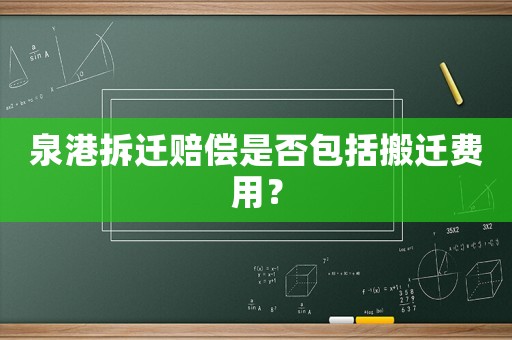 泉港拆遷賠償是否包括搬遷費用？
