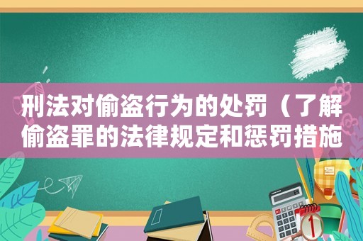 刑法對偷盜行為的處罰（了解偷盜罪的法律規定和懲罰措施）