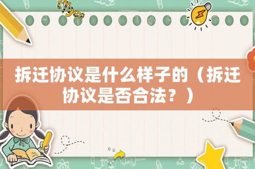 拆遷協(xié)議是什么樣子的（拆遷協(xié)議是否合法？）