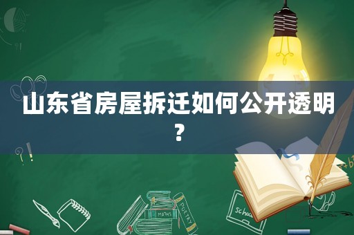 山東省房屋拆遷如何公開透明？