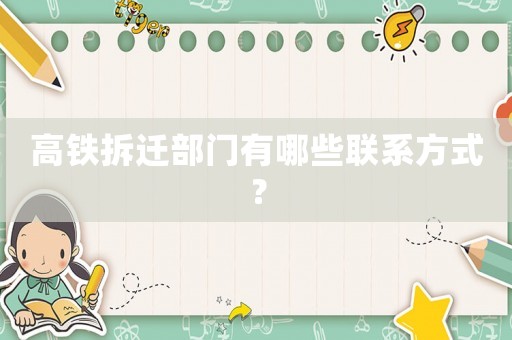 高鐵拆遷部門有哪些聯(lián)系方式？