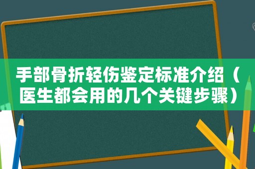 手部骨折輕傷鑒定標準介紹（醫生都會用的幾個關鍵步驟）