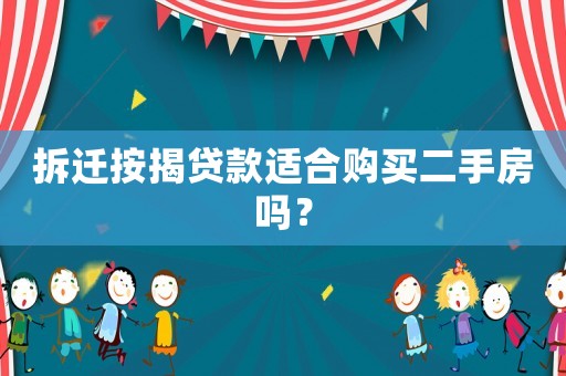 拆遷按揭貸款適合購買二手房嗎？