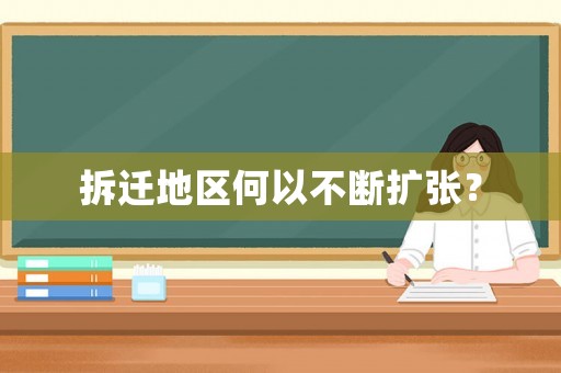 拆遷地區(qū)何以不斷擴(kuò)張？
