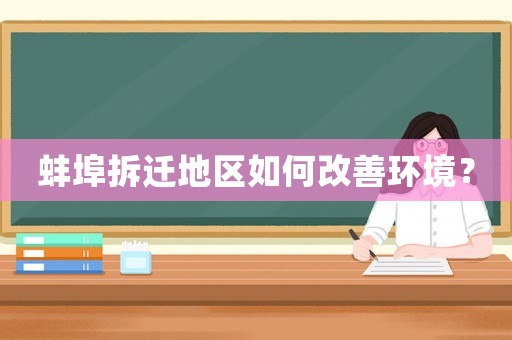 蚌埠拆遷地區如何改善環境？