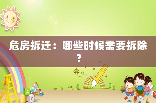 危房拆遷：哪些時候需要拆除？