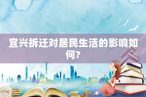 宜興拆遷對居民生活的影響如何?