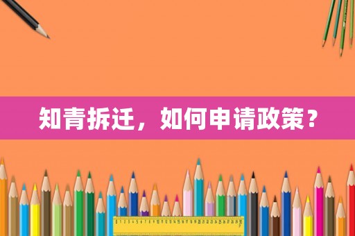知青拆遷，如何申請政策？