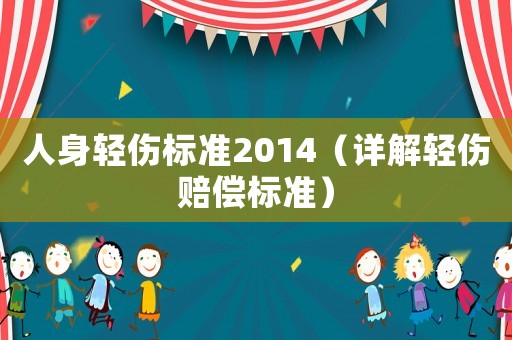人身輕傷標準2014（詳解輕傷賠償標準）