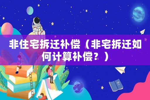 非住宅拆遷補償（非宅拆遷如何計算補償？）