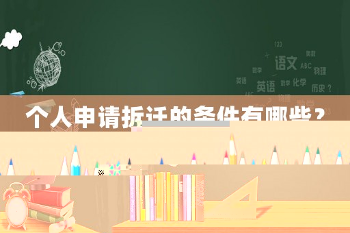 個人申請拆遷的條件有哪些？
