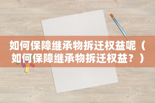 如何保障繼承物拆遷權益呢（如何保障繼承物拆遷權益？）