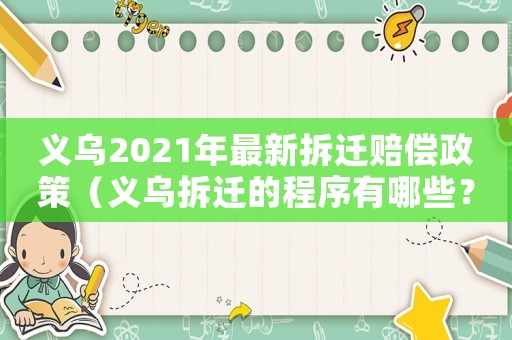 義烏2021年最新拆遷賠償政策（義烏拆遷的程序有哪些？）