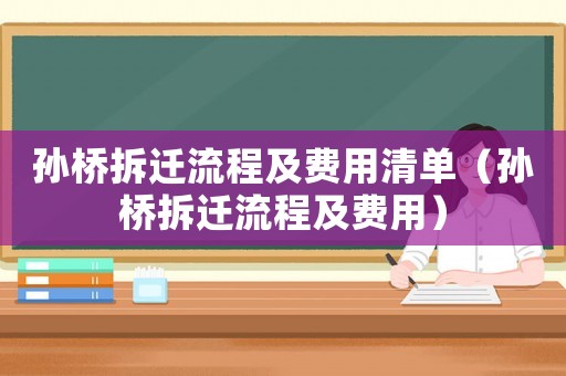 孫橋拆遷流程及費用清單（孫橋拆遷流程及費用）