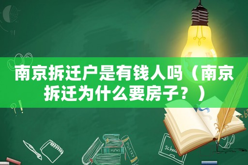 南京拆遷戶是有錢人嗎（南京拆遷為什么要房子？）