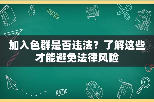 加入色群是否違法？了解這些才能避免法律風險