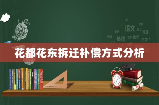 花都花東拆遷補(bǔ)償方式分析