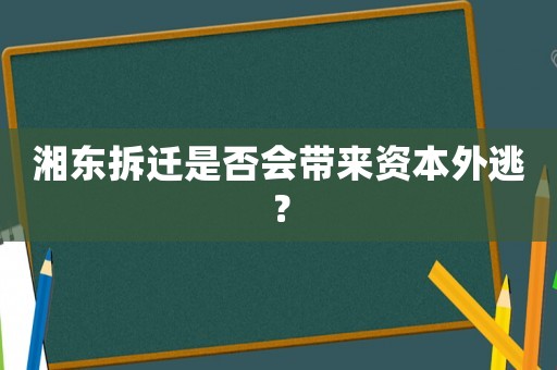 湘東拆遷是否會帶來資本外逃？