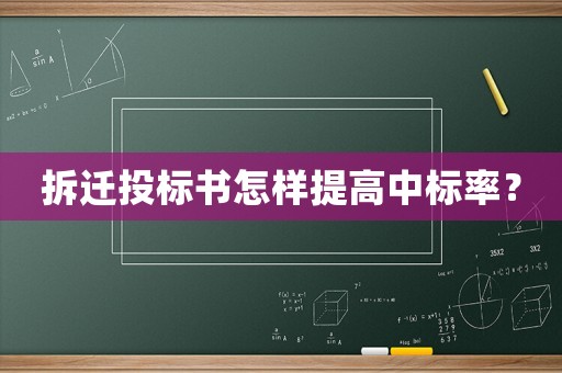 拆遷投標(biāo)書怎樣提高中標(biāo)率？