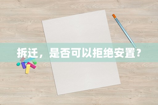 拆遷，是否可以拒絕安置？