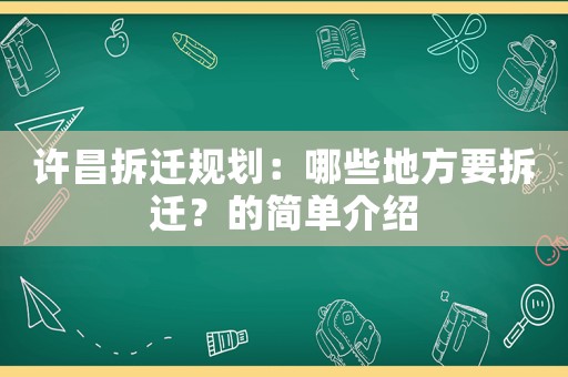 許昌拆遷規劃：哪些地方要拆遷？的簡單介紹