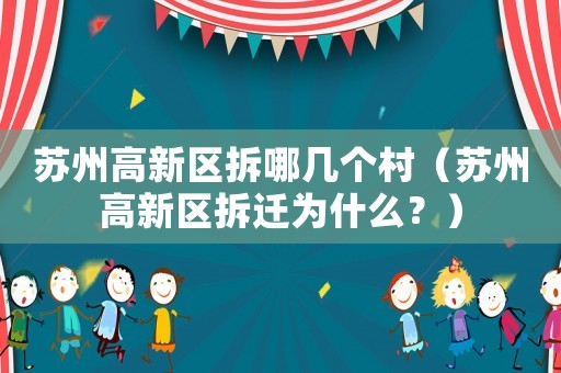 蘇州高新區拆哪幾個村（蘇州高新區拆遷為什么？）