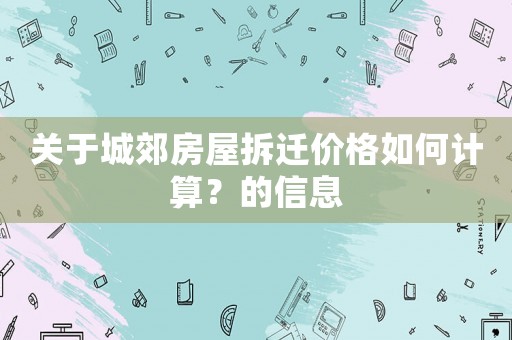 關(guān)于城郊房屋拆遷價(jià)格如何計(jì)算？的信息