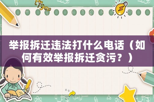 舉報拆遷違法打什么電話（如何有效舉報拆遷貪污？）