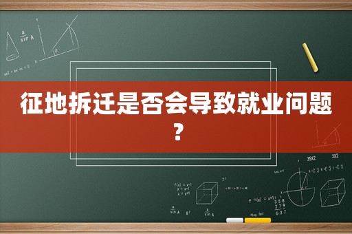 征地拆遷是否會導致就業問題？