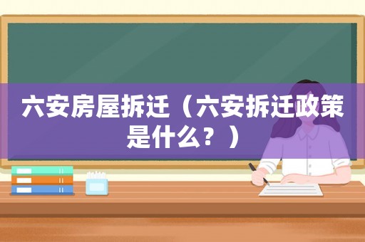 六安房屋拆遷（六安拆遷政策是什么？）