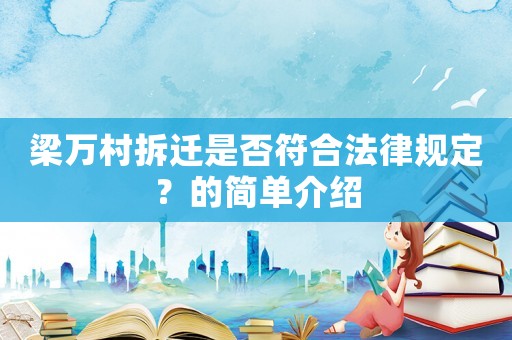 梁萬村拆遷是否符合法律規定？的簡單介紹