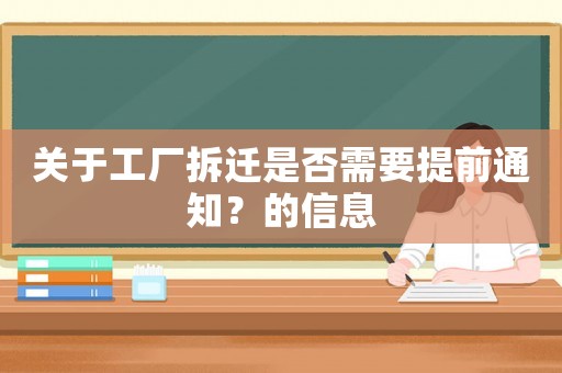 關(guān)于工廠拆遷是否需要提前通知？的信息