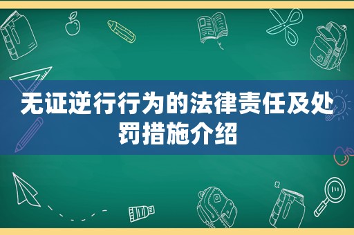 無(wú)證逆行行為的法律責(zé)任及處罰措施介紹