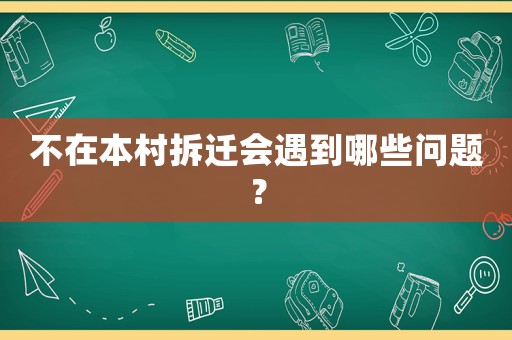 不在本村拆遷會遇到哪些問題？