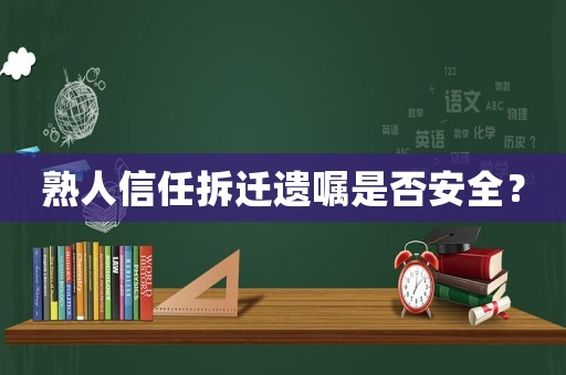 熟人信任拆遷遺囑是否安全？