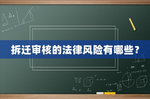 拆遷審核的法律風(fēng)險有哪些？