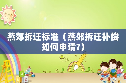 燕郊拆遷標準（燕郊拆遷補償如何申請?）