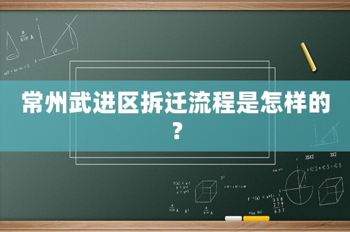 常州武進區拆遷流程是怎樣的？